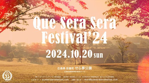 Que Sera Sera Festival ’24 せら夢公園 広島県世羅郡世羅町黒渕 ライブ フェス 2024