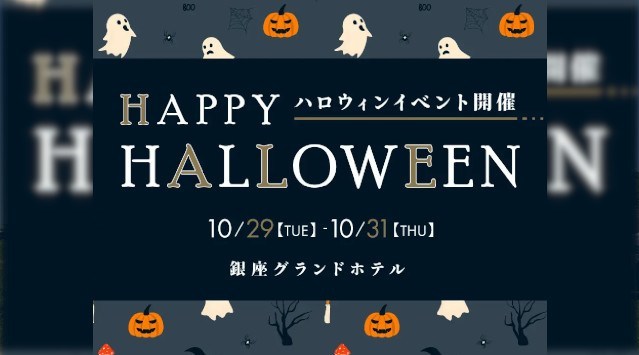 【銀座グランドホテル】3日間限定 ハロウィンイベント開催のお知らせ　期間：2024年10月29日（火）～31日（木）15:00～22:00　グランビスタ ホテル＆リゾート