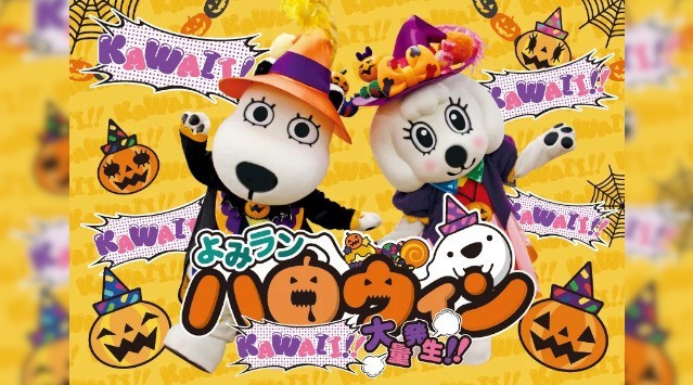 仮装をするとワンデーパスが最大1,000円引きに！よみランハロウィン～KAWAII大量発生～株式会社よみうりランド