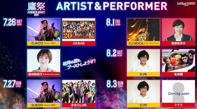 「鷹祭 SUMMER BOOST 2025」第2弾ゲスト発表！初戦のセレモニアルピッチのゲスト、2名のDJと4組のアーティストの出演が決定！福岡ソフトバンクホークス株式会社