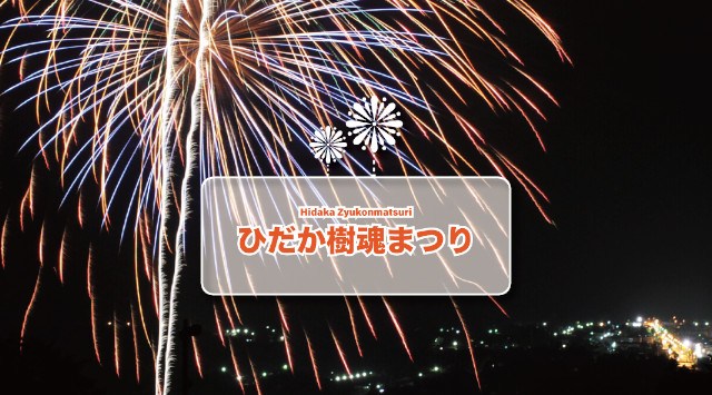 ひだか樹魂まつり 花火大会2025 日高国際スキー場 北海道沙流郡日高町 - 日程・見どころ・混雑状況・開催場所 - 夏祭り 花火大会
