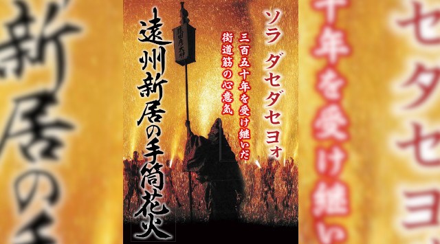 新居諏訪神社祭礼奉納煙火 遠州新居の手筒花火 花火大会2025 - 日程・見どころ・混雑状況・開催場所 - 夏祭り 花火大会