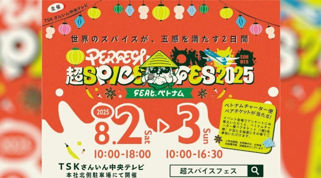 香り！旨味！辛み！世界のスパイス料理の祭典『超スパイスフェス』開催決定！TSKさんいん中央テレビ