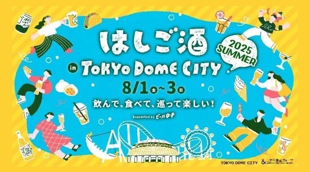 暑い夏は東京ドームシティで夕涼み！飲んで、食べて、巡って楽しい！『はしご酒 in TOKYO DOME CITY 2025 SUMMER』2025年8月1日（金）～3日（日）開催 株式会社東京ドーム