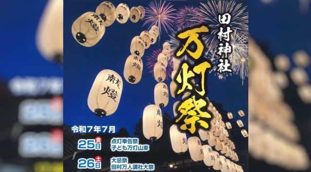 田村神社 万灯祭 花火大会2025 滋賀県甲賀市土山町北土山 - 打ち上げ予定時間・日程・場所 - 花火大会 夏祭り