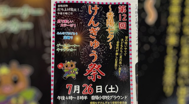 香陽七夕〜 けんぎゅう祭 香陽小学校 花火大会2025 大阪府枚方市香里ケ丘 - 恒例行事・催事・穴場・チケット・見所・打ち上げ時間 - 花火大会