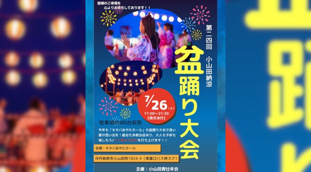 小山田納涼 盆踊り大会 花火大会2025 キタバあやたホール 大阪府河内長野市小山田町 - 恒例行事・催事・穴場・チケット・見所・打ち上げ時間 - 花火大会