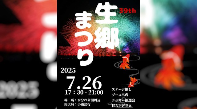 生郷まつり 花火大会2025 水われ公園周辺 兵庫県丹波市氷上町石生 - 恒例行事・催事・穴場・チケット・見所・打ち上げ時間 - 花火大会