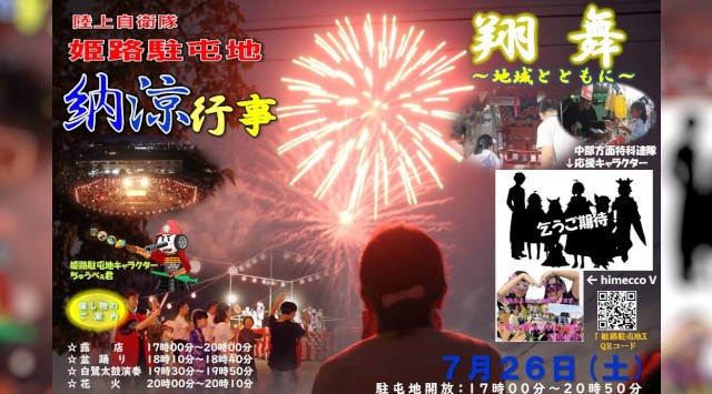 姫路駐屯地 納涼行事 花火大会2025 陸上自衛隊 姫路駐屯地 兵庫県 姫路市 峰南町 - 恒例行事・催事・穴場・チケット・見所・打ち上げ時間 - 花火大会
