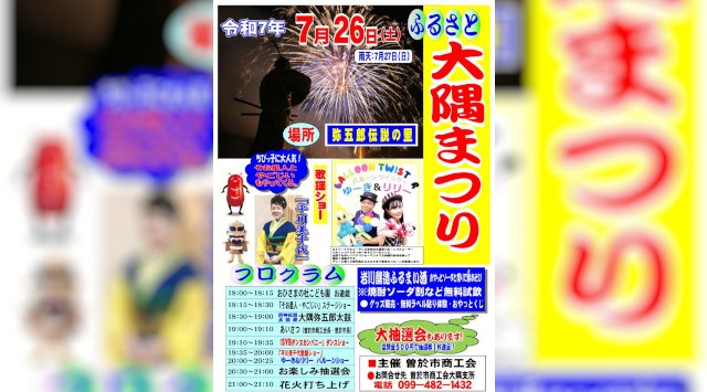 ふるさと大隅まつり 花火大会2025 弥五郎伝説の里 鹿児島県曽於市大隅町岩川 - 打ち上げ予定時間・日程・場所 - 花火大会 夏祭り 