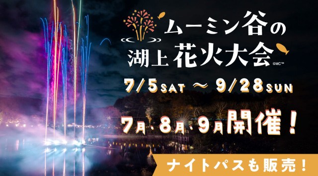 ムーミン谷の湖上花火大会2025 ムーミンバレーパーク 埼玉県飯能市宮沢 - 打ち上げ予定時間・日程・場所 - 花火大会 お祭り