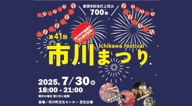 市川まつり 花火大会2025 市川町文化センター 芝生広場 兵庫県神崎郡市川町西川辺 - 日程・見どころ・混雑状況・開催場所 - 夏祭り 花火大会