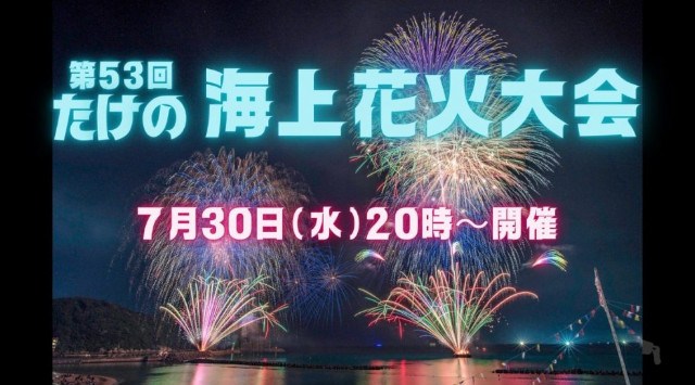 たけの海上花火大会2025  竹野浜海水浴場 兵庫県豊岡市竹野町竹野 - 日程・穴場・見所・打ち上げ時間 - 花火大会・夏祭り