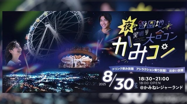 「夜の遊園地貸切り大合コン」提携8団体目！「かみコン」8月30日（土）開催～machicon JAPAN×かみコン実行委員会～株式会社リンクバル