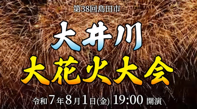 大井川大花火大会2025  県道島田岡部線大井川橋からJR大井川鉄橋までの間の両岸 - 伝統行事・日程・見どころ・混雑状況・開催場所 - 夏祭り 花火大会