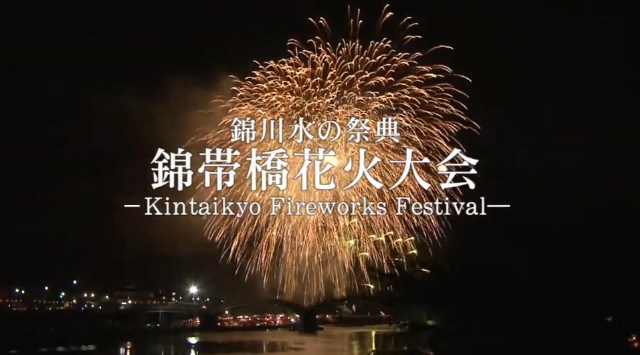 錦川水の祭典 ミニ花火 花火大会2025 錦帯橋下河原 山口県岩国市岩国 - 日程・穴場・見所 - 花火大会 お祭り