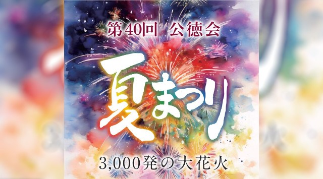 公徳会夏祭り 花火大会2025 公徳会佐藤病院駐車場 山形県南陽市椚塚 - 日程・見どころ・混雑状況・開催場所 - 夏祭り 花火大会