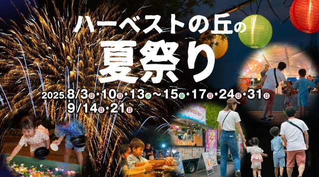 ハーベストの丘 夏祭り ミニ花火ショー 花火大会2025 大阪府堺市南区鉢ヶ峯寺  - 日程・穴場・見所・打ち上げ時間 - 花火大会・夏祭り