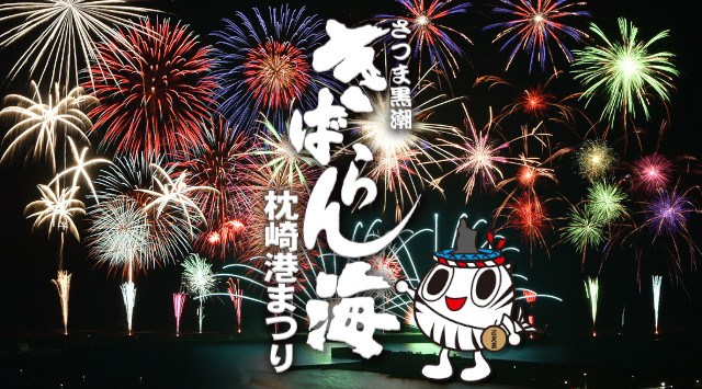 さつま黒潮「きばらん海」枕崎港まつり花火大会2025 枕崎海岸通り -日程・穴場・打ち上げ時間 - 花火大会 夏祭り