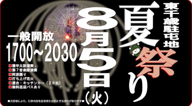 陸上自衛隊 東千歳駐屯地 花火大会2025 北海道千歳市祝梅 - 打ち上げ予定時間・日程・場所 - 花火大会 夏祭り