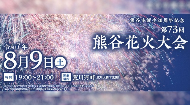 熊谷花火大会2025 埼玉県熊谷市 荒川河畔(荒川大橋下流) - 日程・穴場・見所・打ち上げ時間 - 花火大会・夏祭り