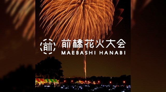 前橋花火大会2025 利根川河畔(大渡橋南北河川緑地) 敷島緑地 催事・日程・見所・穴場・群馬県 花火大会 お祭り