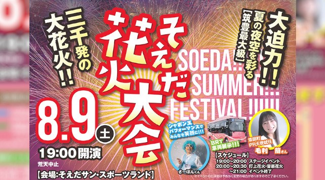そえだ花火大会2025 福岡県田川郡添田町 そえだサン・スポーツランド - 日程・穴場・見所・打ち上げ時間 - 花火大会 お祭り