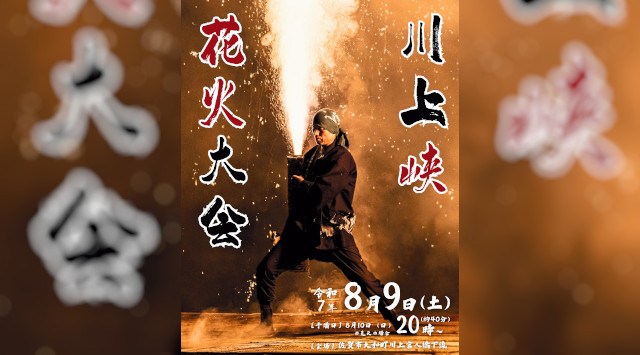 川上峡花火大会2025 佐賀県佐賀市 川上峡官人橋下流 - 打ち上げ予定時間・日程・場所 - 花火大会・夏祭り