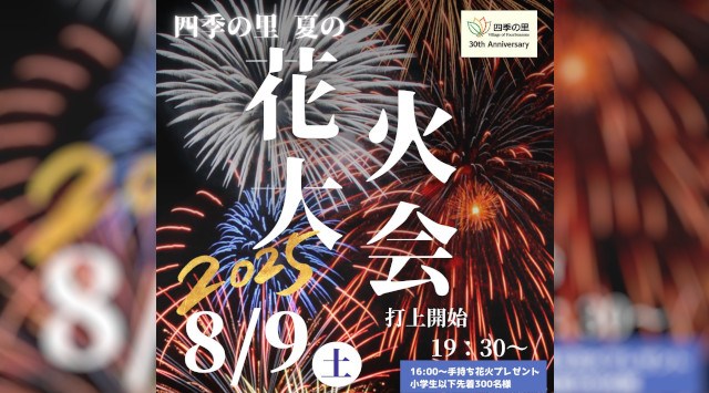 四季の里　夏の花火大会2025 四季の里 福島県福島市荒井上鷺西  - 日程・穴場・見所・打ち上げ時間 - 花火大会 お祭り
