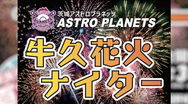 牛久花火ナイター 花火大会2025 牛久運動公園野球場 茨城県牛久市下根町 - 日程・穴場・見所・打ち上げ時間 - 花火大会 お祭り