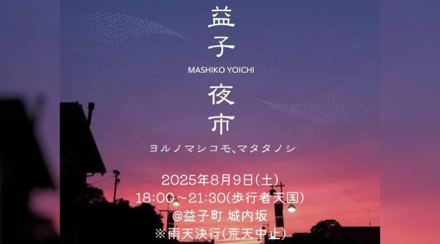 益子夜市2025 打上げ花火 花火大会2025 栃木県芳賀郡益子町城内坂 - 見所・穴場・開催日時 - 花火大会・お祭り
