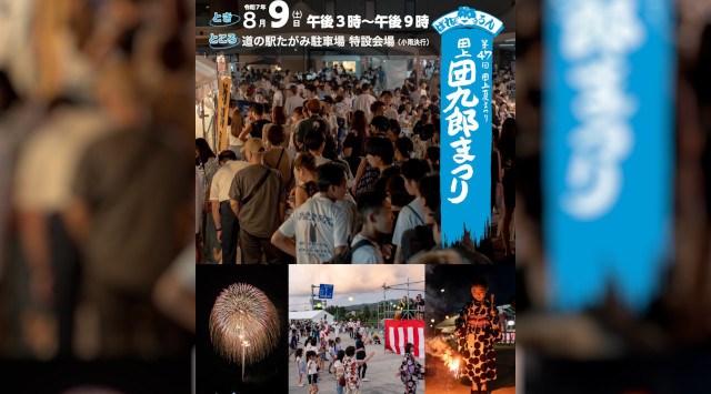 田上夏まつり 田上団九郎まつり 花火大会2025 道の駅たがみ駐車場 新潟県南蒲原郡田上町原ケ崎新田 - 恒例行事・催事・穴場・チケット・見所・打ち上げ時間 - 夏祭り