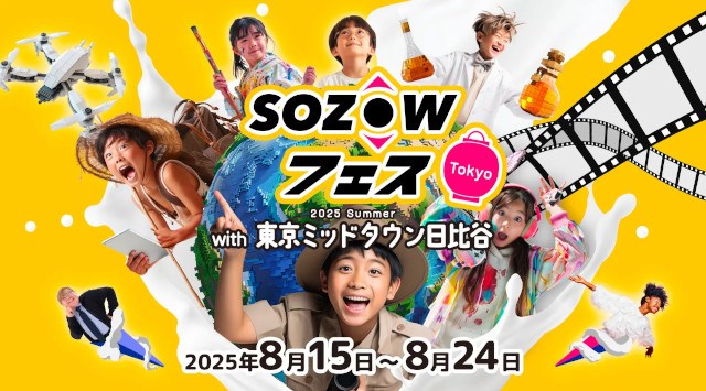 親子で楽しめる話題のイベントが8月15日（金）からいよいよ開催！「SOZOWフェス Tokyo 2025 Summer with 東京ミッドタウン日比谷」東京ミッドタウン日比谷