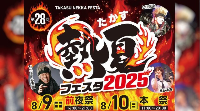 たかす熱夏フェスタ 花火大会2025 たかすメロディーホール周辺特設会場 北海道上川郡鷹栖町南 - 日程・穴場・見所・打ち上げ時間 - 花火大会・夏祭り