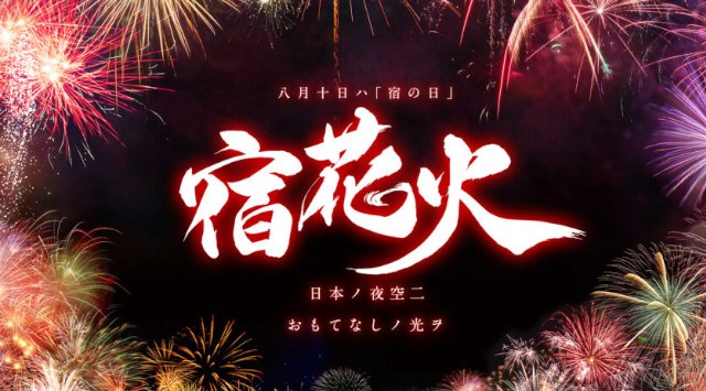 下部温泉郷 宿花火 花火大会2025 下部温泉郷リバーサイドパーク 山梨県南巨摩郡身延町 - 日程・穴場・見所・打ち上げ時間 - 花火大会・夏祭り