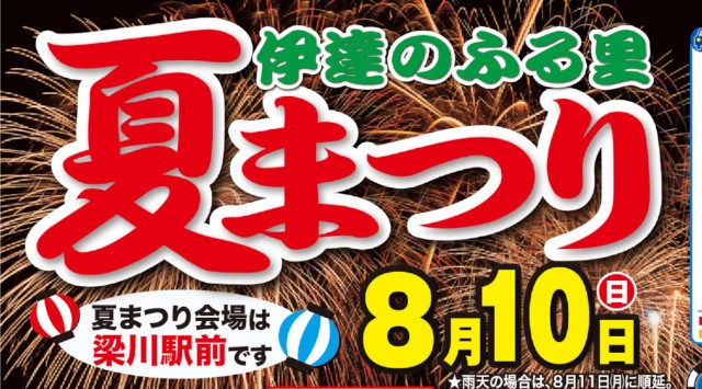 伊達のふる里夏まつり 花火大会2025 梁川駅 周辺一帯 福島県伊達市梁川町青葉町 - 日程・穴場・見所・打ち上げ時間 - 花火大会・夏祭り