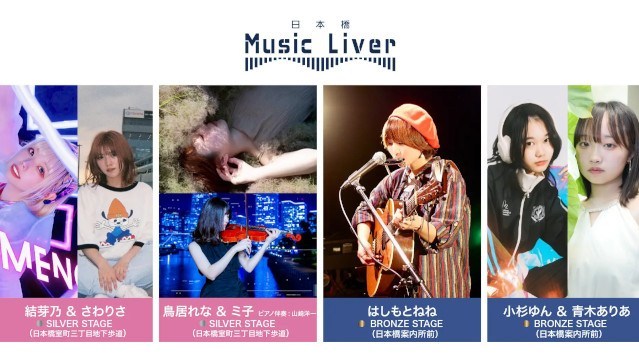 ストリートミュージシャンの新聖地『日本橋 Music Liver』今週の注目アーティストは、結芽乃&さわりさ、鳥居れな&ミ子、はしもとねね、小杉ゆん＆青木ありあ　株式会社スパート