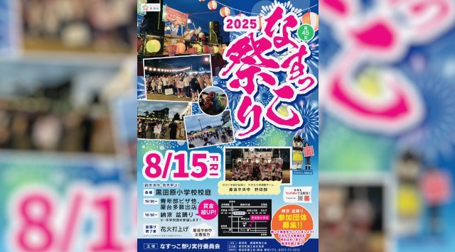 なすっこ祭り 花火大会2025 黒田原小学校 栃木県那須郡那須町寺子乙 - 恒例行事・催事・穴場・チケット・見所・打ち上げ時間 - 夏祭り・花火大会