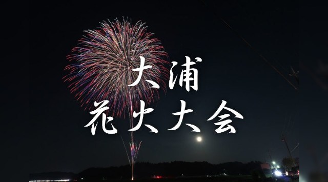 大浦花火大会2025 千葉県匝瑳市 匝瑳市堀ノ内 - 恒例行事・催事・穴場・チケット・見所・打ち上げ時間 - 夏祭り 花火大会