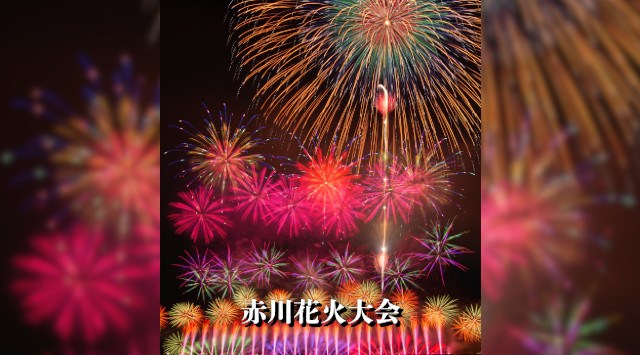 赤川花火大会2025 山形県鶴岡市　赤川河川敷（三川橋〜羽黒橋） - 恒例行事・催事・穴場・チケット・見所・打ち上げ時間 - 夏祭り 花火大会