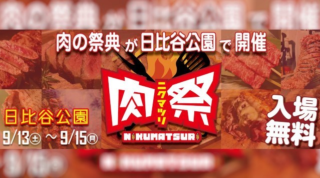 「肉祭2025in日比谷公園」が開催！メニュー情報やステージコンテンツを公開！！2025年9月13(土)～15日(月・祝)＜3日間＞、東京都千代田区日比谷公園 株式会社アドギルド・ジャパン