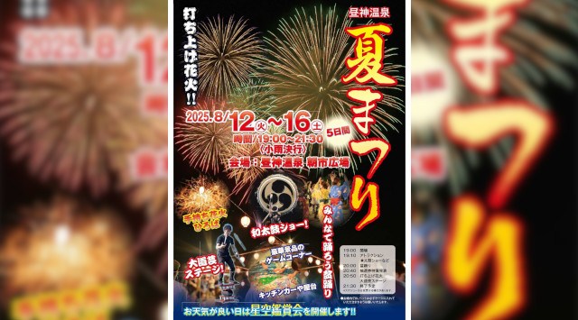 昼神温泉夏まつり 花火大会2025 昼神温泉朝市広場 長野県下伊那郡阿智村智里 - 恒例行事・催事・穴場・チケット・見所・打ち上げ時間 - 夏祭り