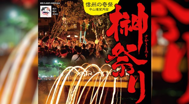 榊祭り 花火大会2025 中山道望月宿一帯 長野県佐久市望月 - 恒例行事・催事・穴場・チケット・見所・打ち上げ時間 - 夏祭り