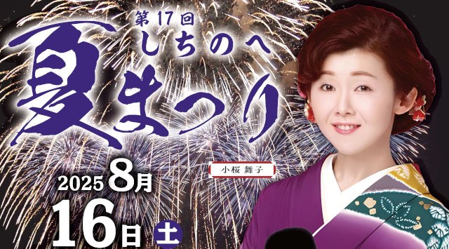しちのへ夏まつり 花火大会2025 七戸町中央公園 青森県上北郡七戸町中野 - 伝統行事・日程・見どころ・混雑状況・開催場所 - 夏祭り 花火大会