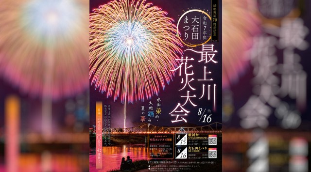 大石田まつり最上川花火大会2025 横山下河原打上げ 山形県北村山郡大石田町大石田 - 日程・穴場・見所・打ち上げ時間 - 花火大会・ お祭り