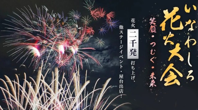 いなわしろ花火大会2025 猪苗代町運動公園 福島県耶麻郡猪苗代町上園 - 恒例行事・催事・穴場・チケット・見所・打ち上げ時間 - 夏祭り 花火大会