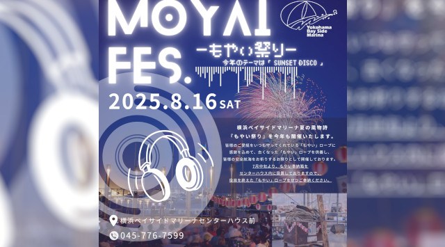 もやい祭り 花火大会2025 センターハウス前広場 神奈川県横浜市金沢区白帆 - 恒例行事・催事・穴場・チケット・見所・打ち上げ時間 - 夏祭り 花火大会