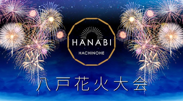 八戸花火大会2025 青森県八戸市新湊 館鼻岸壁朝市 駐車場 - 日程・見どころ・混雑状況・開催場所 - 夏祭り 花火大会