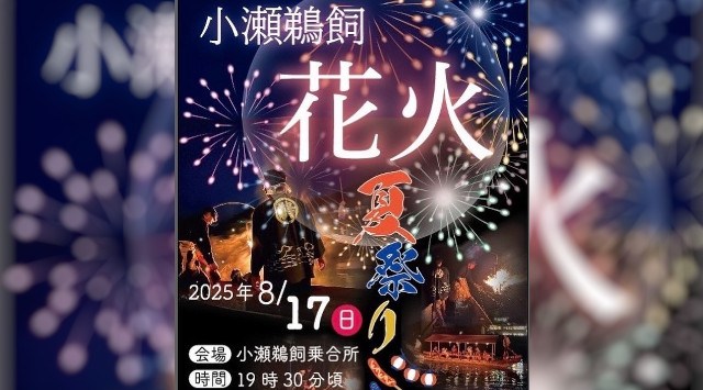 小瀬鵜飼花火 花火大会2025 小瀬鵜飼乗合所 岐阜県関市小瀬 - 恒例行事・催事・穴場・チケット・見所・打ち上げ時間 - 夏祭り 花火大会