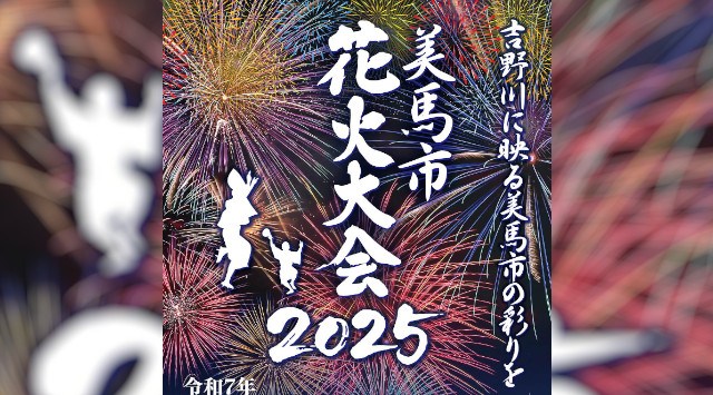 美馬市花火大会2025 美吉野川河川敷 徳島県美馬市脇町大字脇町 - 日程・穴場・見所・打ち上げ時間 - 花火大会 お祭り